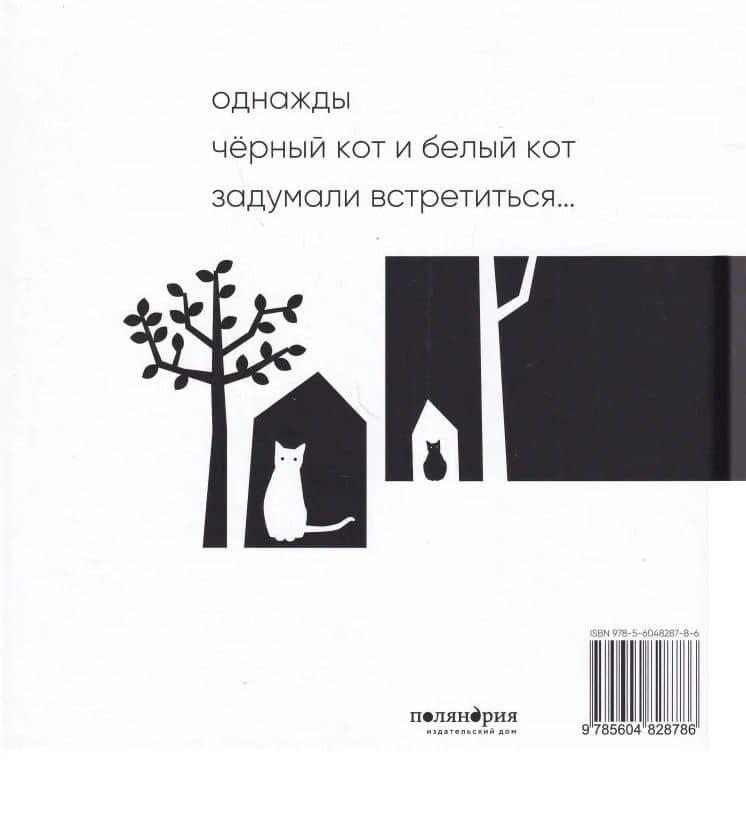 Черный кот, белый кот — Клэр Гарралон (2)