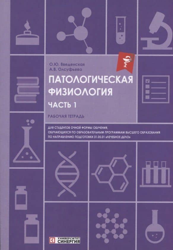 Патологическая физиология: рабочая тетрадь. Часть 1 — Ольга Юрьевна Введенская