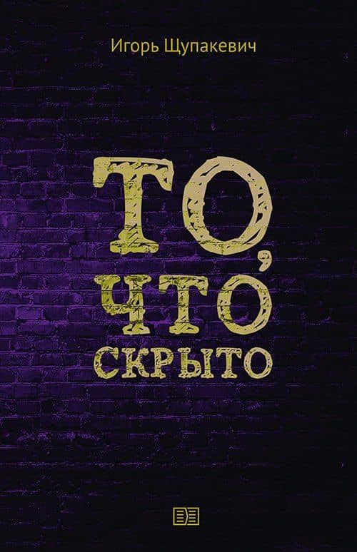 То, что скрыто — Игорь К. Щупакевич