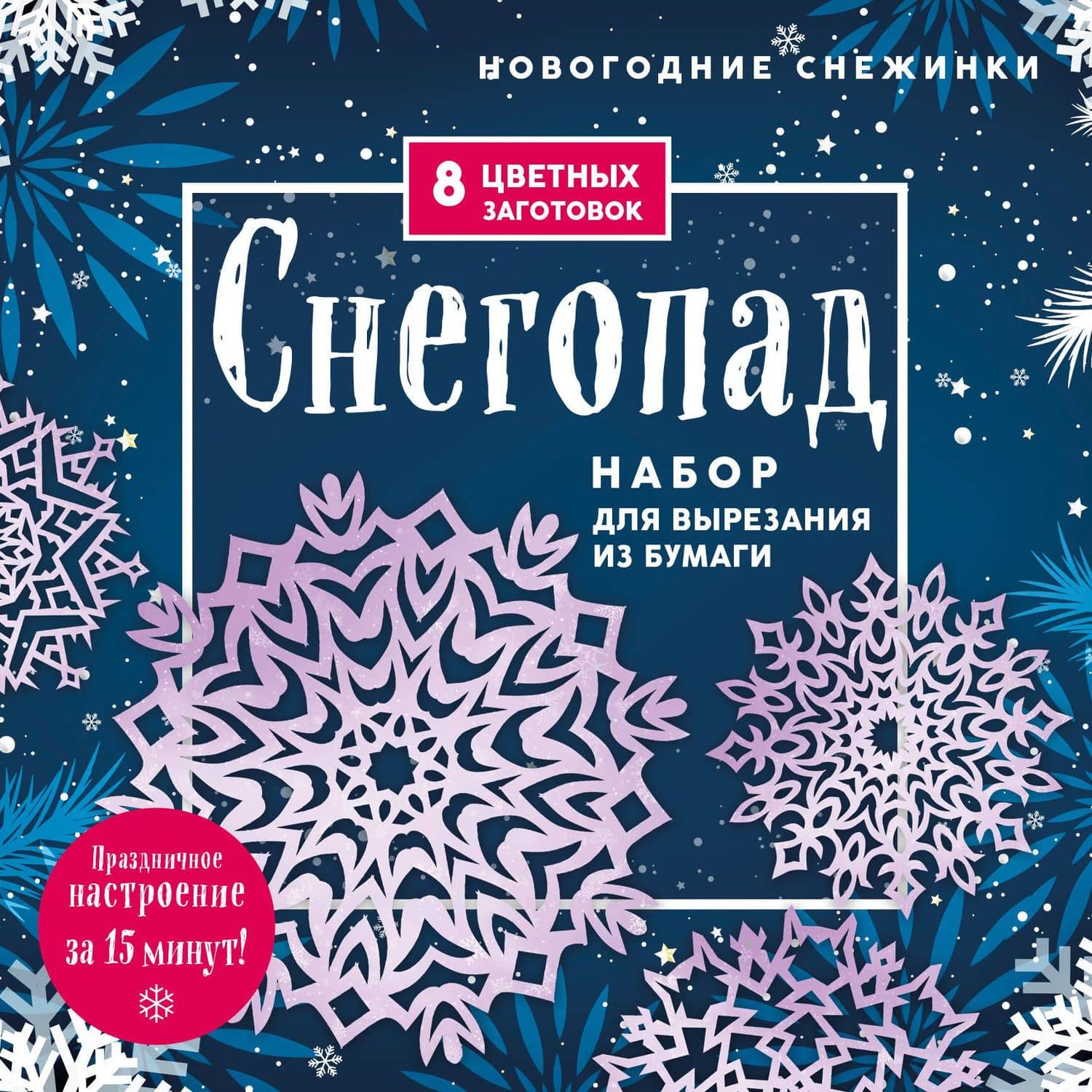 Новогодние снежинки "Снегопад". Набор для вырезания из бумаги. 8 цветных заготогвок