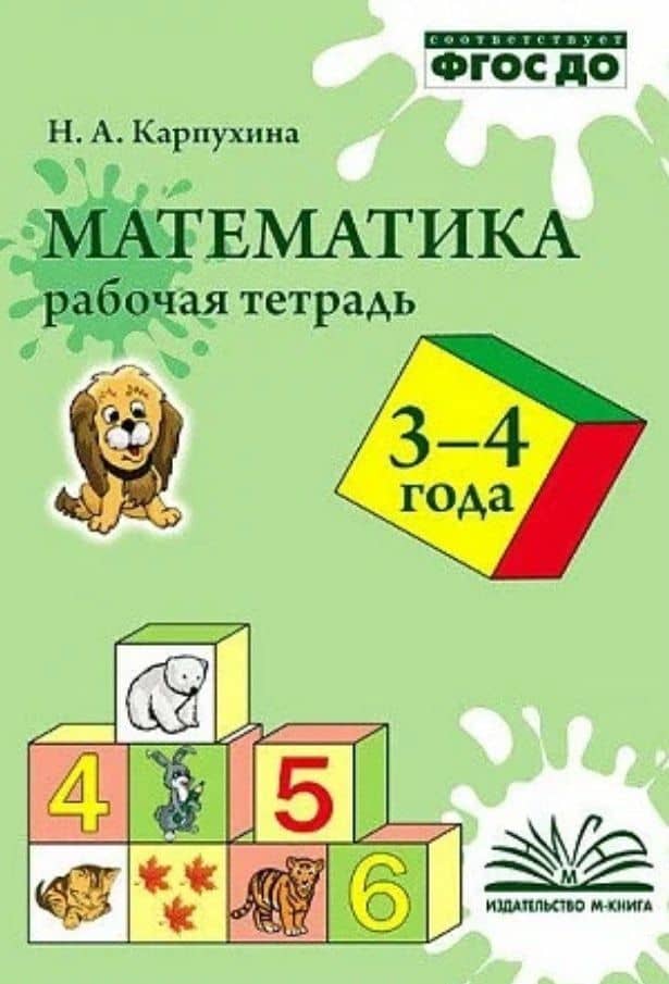 Карпухина. Математика. Рабочая тетрадь 3-4 года. — Наталия Александровна Карпухина