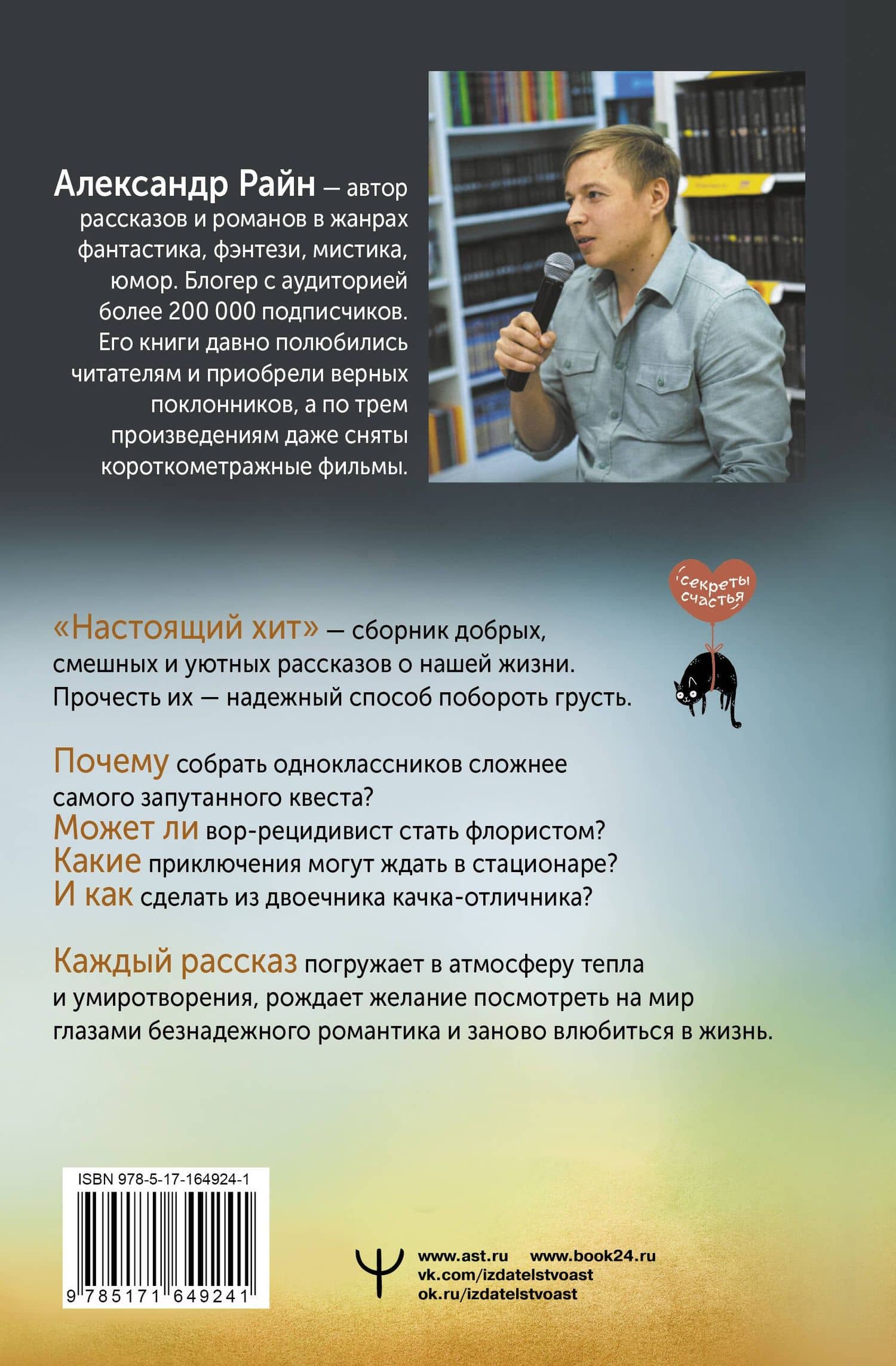 Настоящий хит. О счастье по расписанию, любви к искусству и о том, как начать жизнь с нуля — Александр Райн (2)