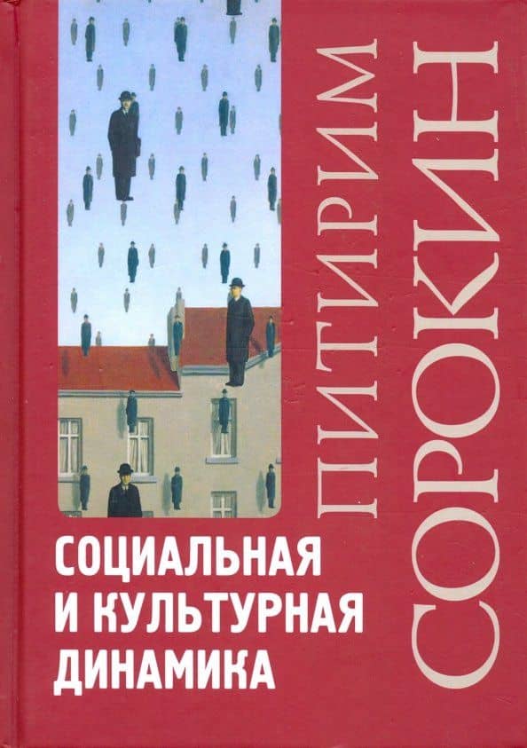 Социальная и культурная динамика — Андрей Петрович Богданов