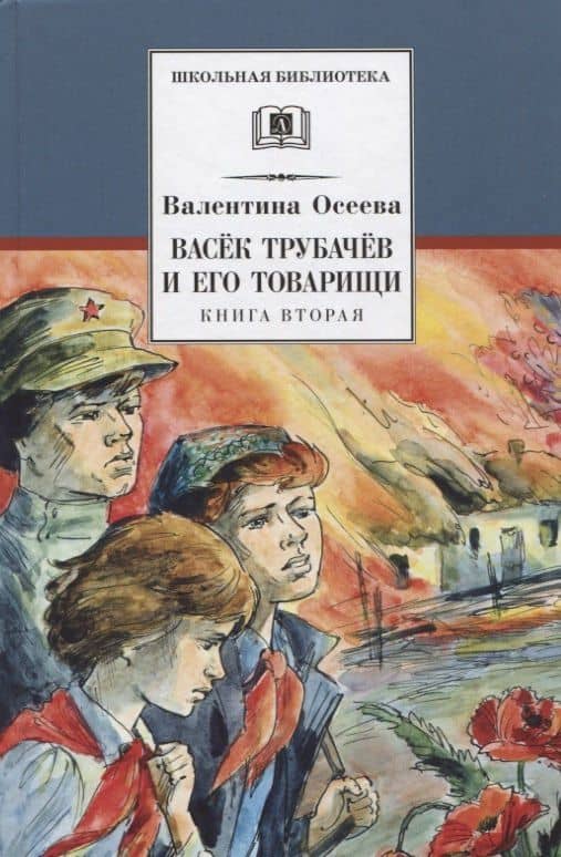 ШБ Осеева. Васек Трубачев и его товарищи. кн.2 — Валентина Александровна Осеева