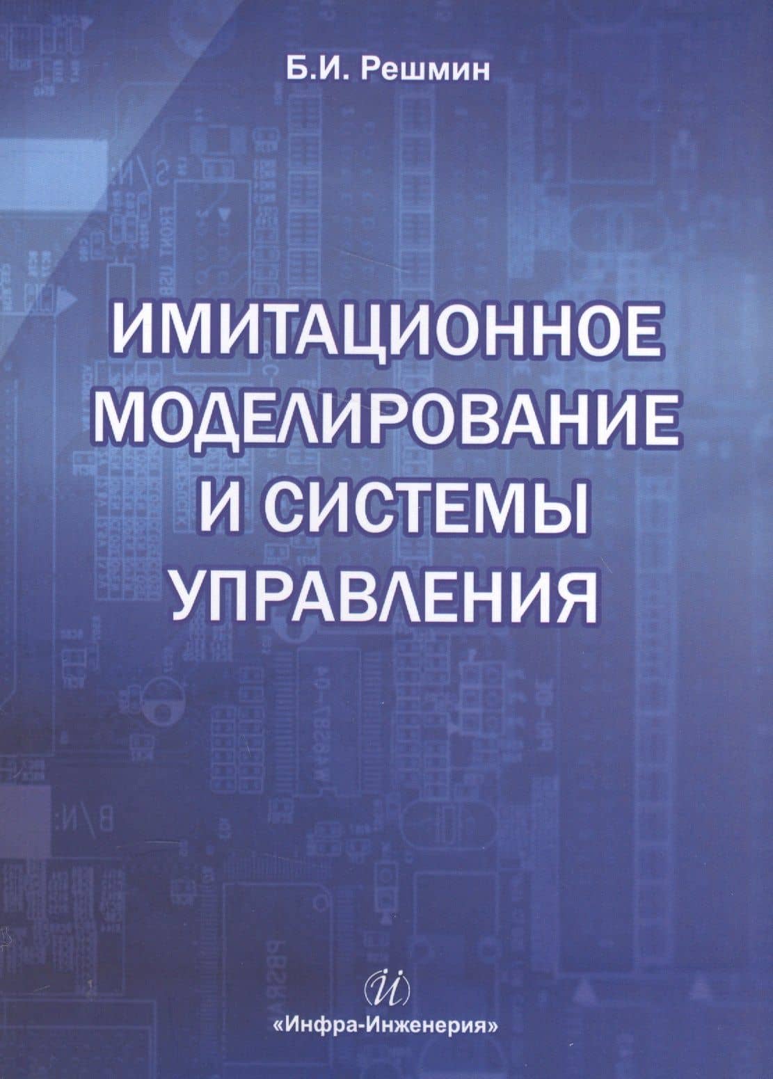 Имитационное моделирование и системы управления — Борис Иванович Решмин