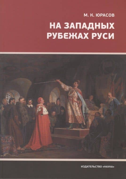 На западных рубежах Руси