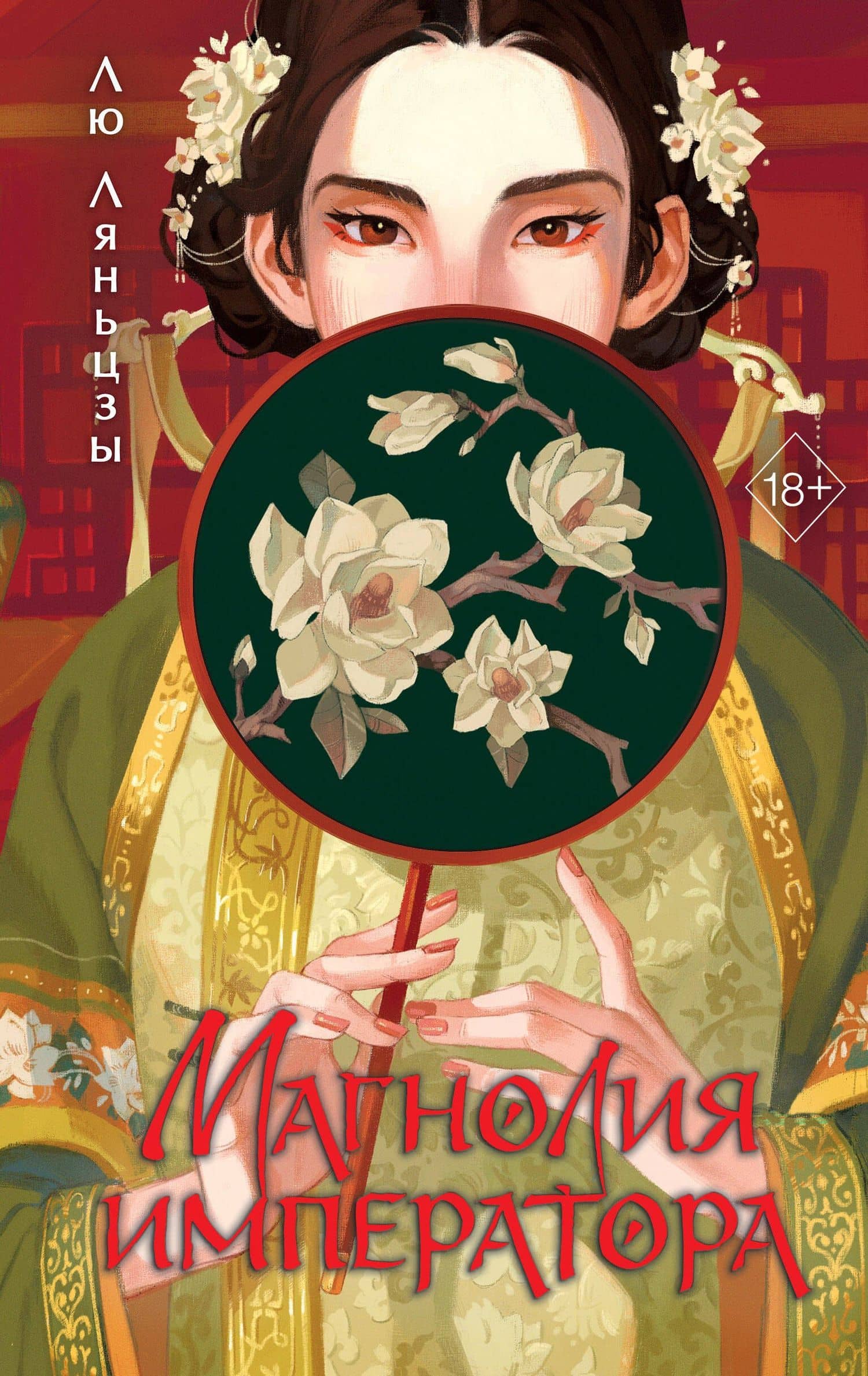 Магнолия императора (#1) — Лю Ляньцзы