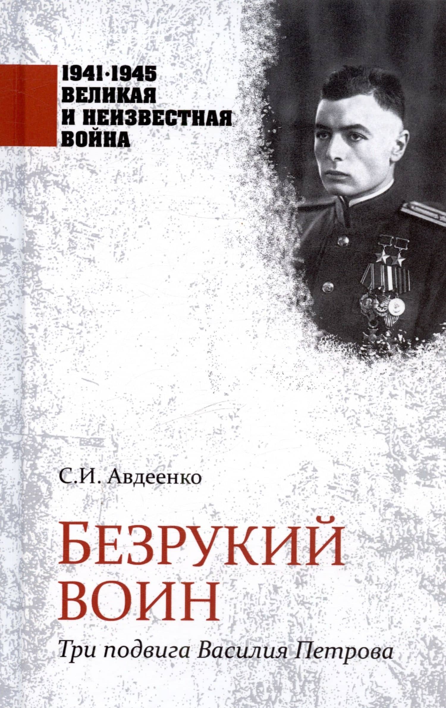Безрукий воин. Три подвига Василия Петрова — Сергей Иванович Авдеенко