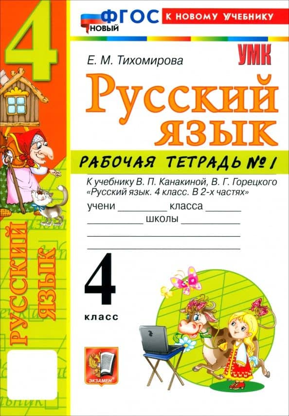 Русский язык. 4 класс. Рабочая тетрадь № 1 к учебнику В. П. Канакиной, В. Г. Горецкого