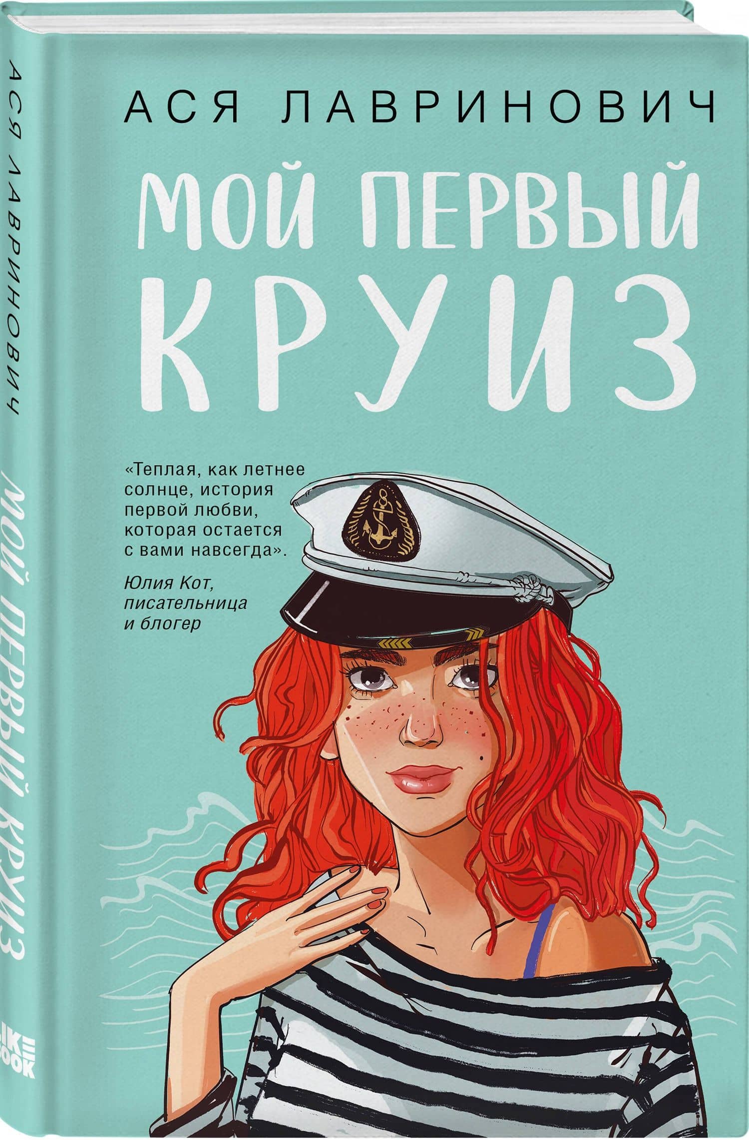 Мой первый круиз (с автографом) — Ася Лавринович (3)