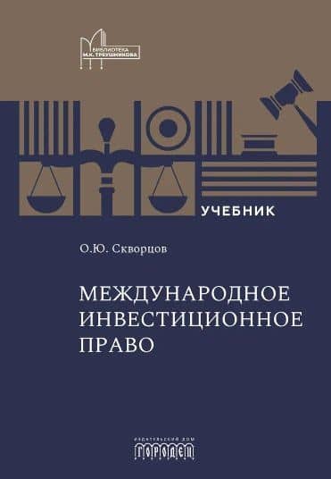Международное инвестиционное право. Учебник — Олег Юрьевич Скворцов