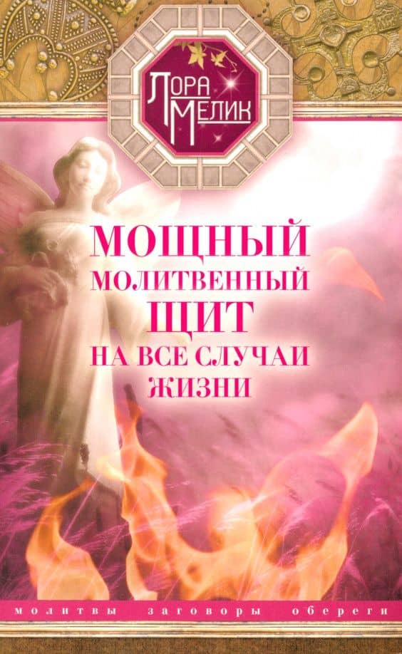 Мощный молитвенный щит на все случаи жизни. Молитвы, обереги, заговоры — Лора Мелик