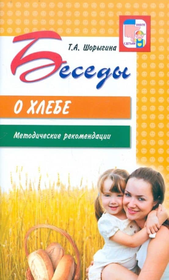 Беседы о хлебе. Методические рекомендации — Татьяна Андреевна Шорыгина