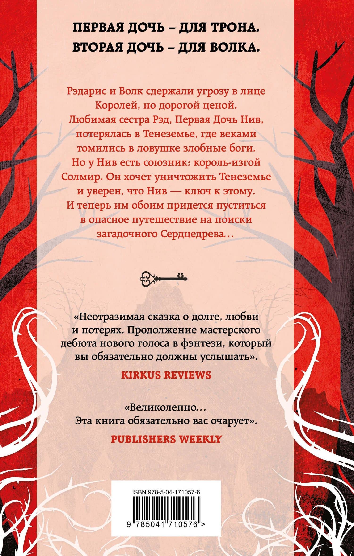 Дочь для трона — Ханна Уиттен (2)