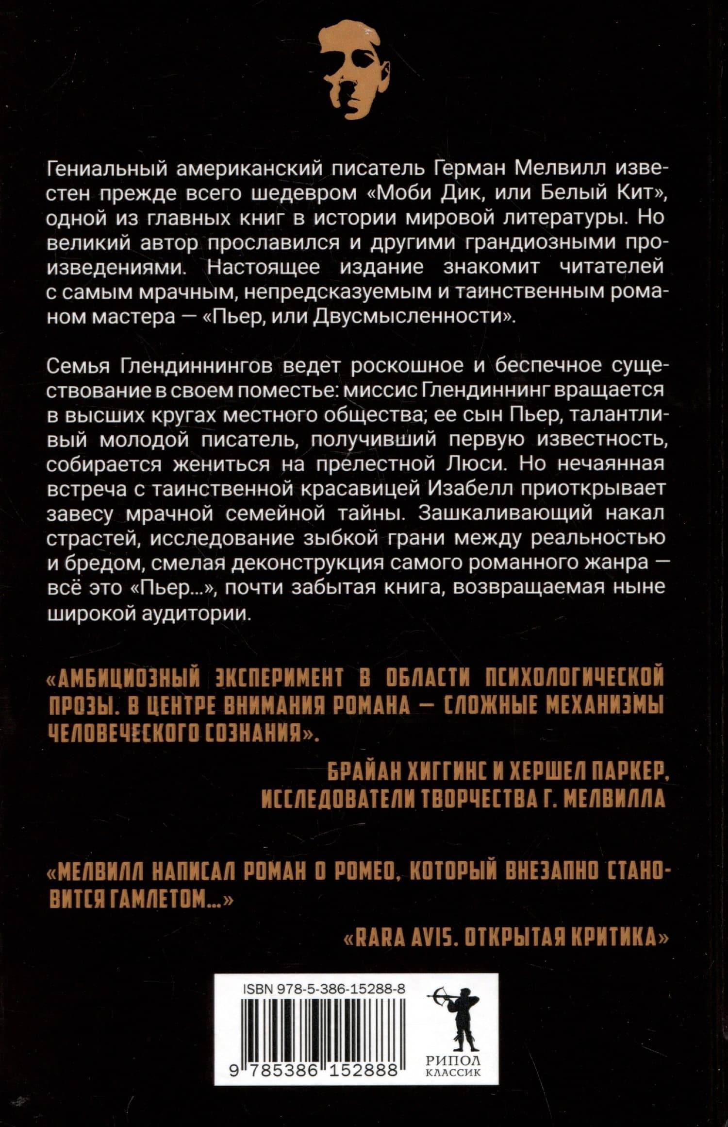 Пьер, или Двусмысленности — Герман Мелвилл (2)