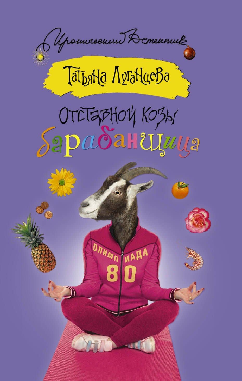 Отставной козы барабанщица: роман