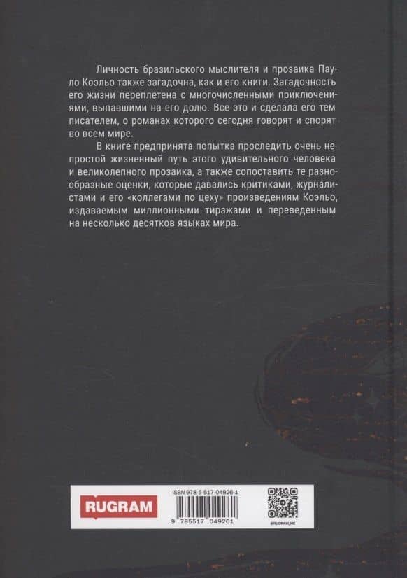 Культовый… (Пауло Коэльо: биография) — Вадим Леонидович Телицын (2)