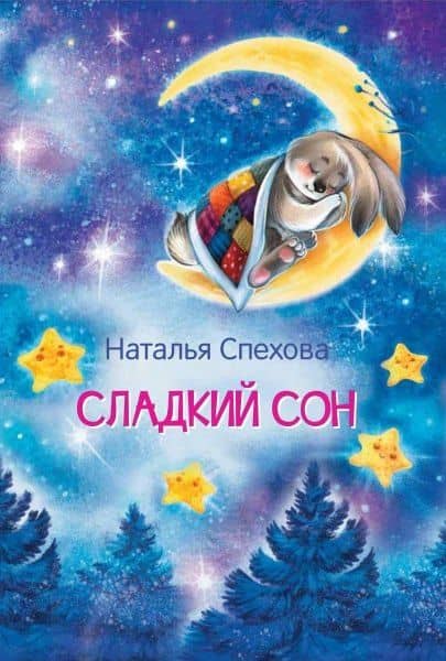 Сладкий сон. Сказки — Наталья Вячеславовна Спехова