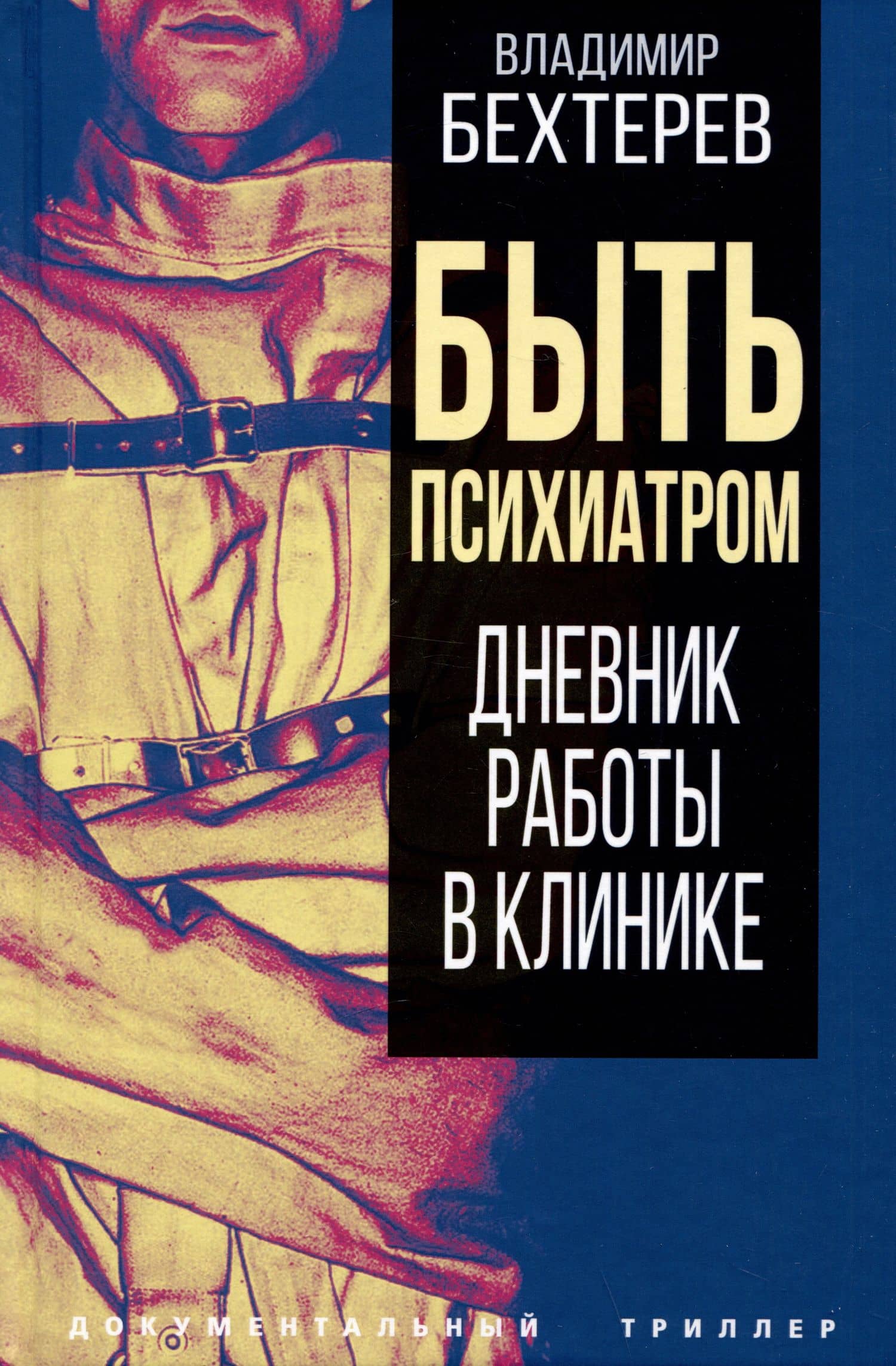 Быть психиатром. Дневник работы в клинике — Владимир Бехтерев
