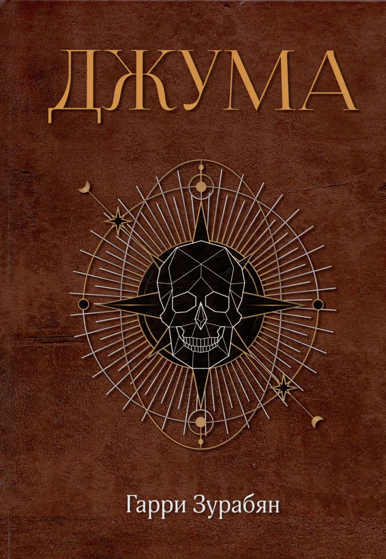 Джума — Гарри Зурабян