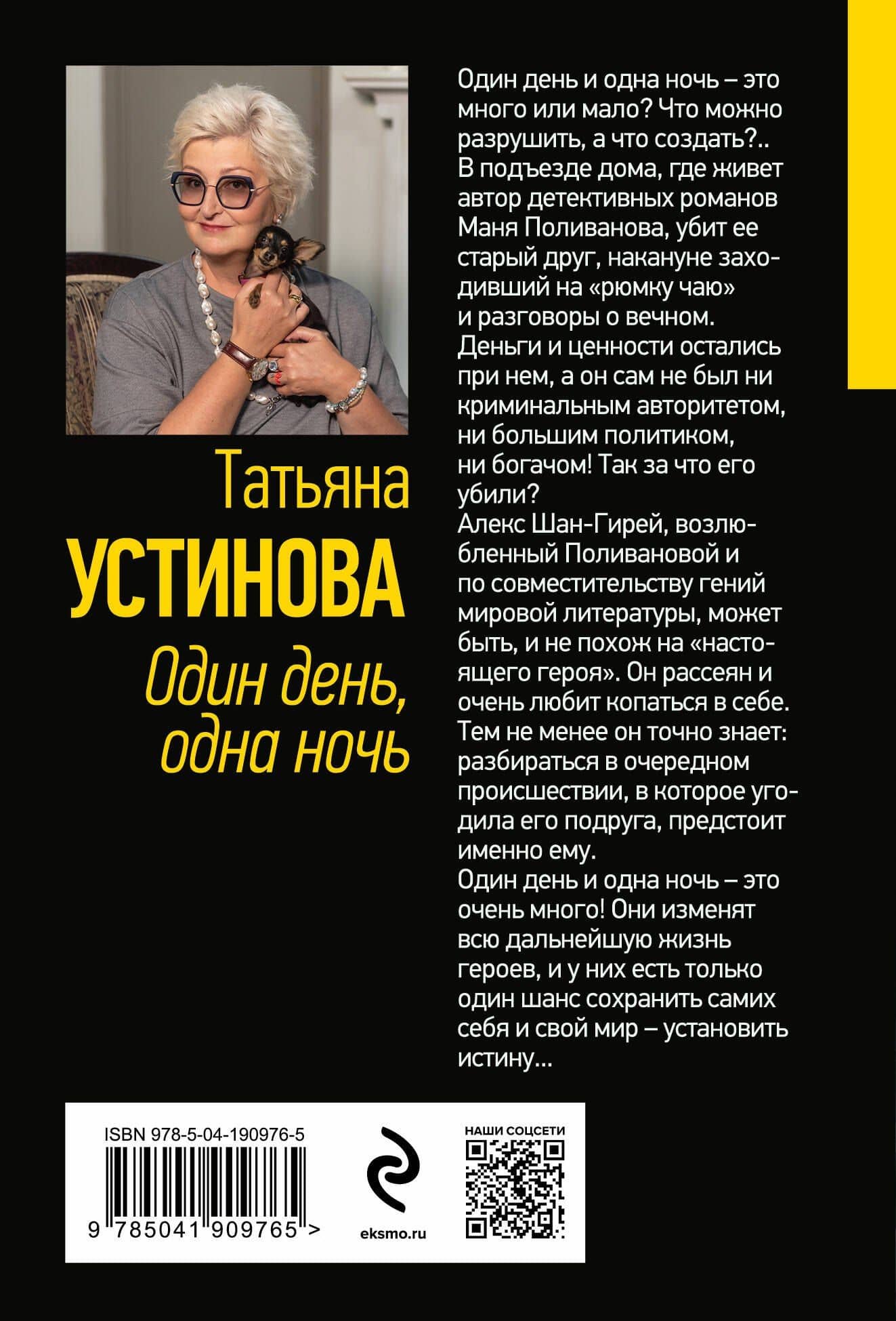 Один день, одна ночь — Татьяна Витальевна Устинова (2)
