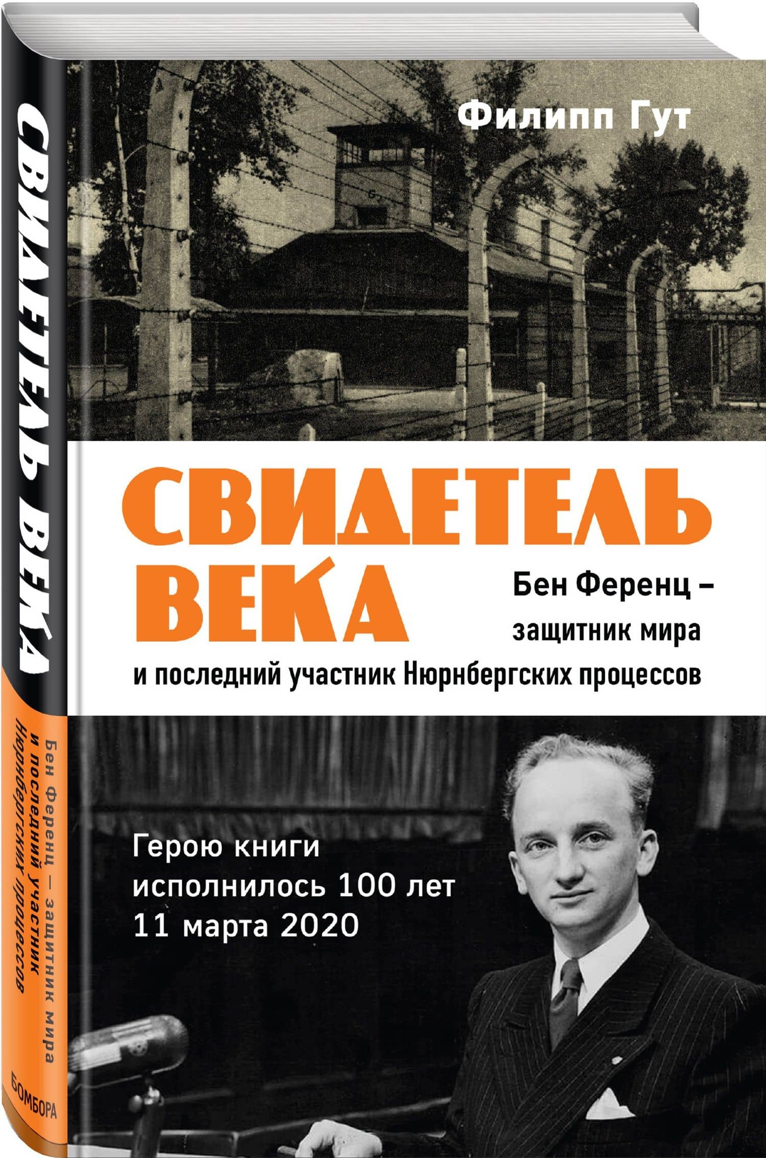 Свидетель века. Бен Ференц - защитник мира и последний живой участник Нюрнбергских процессов — Филипп Гут (3)