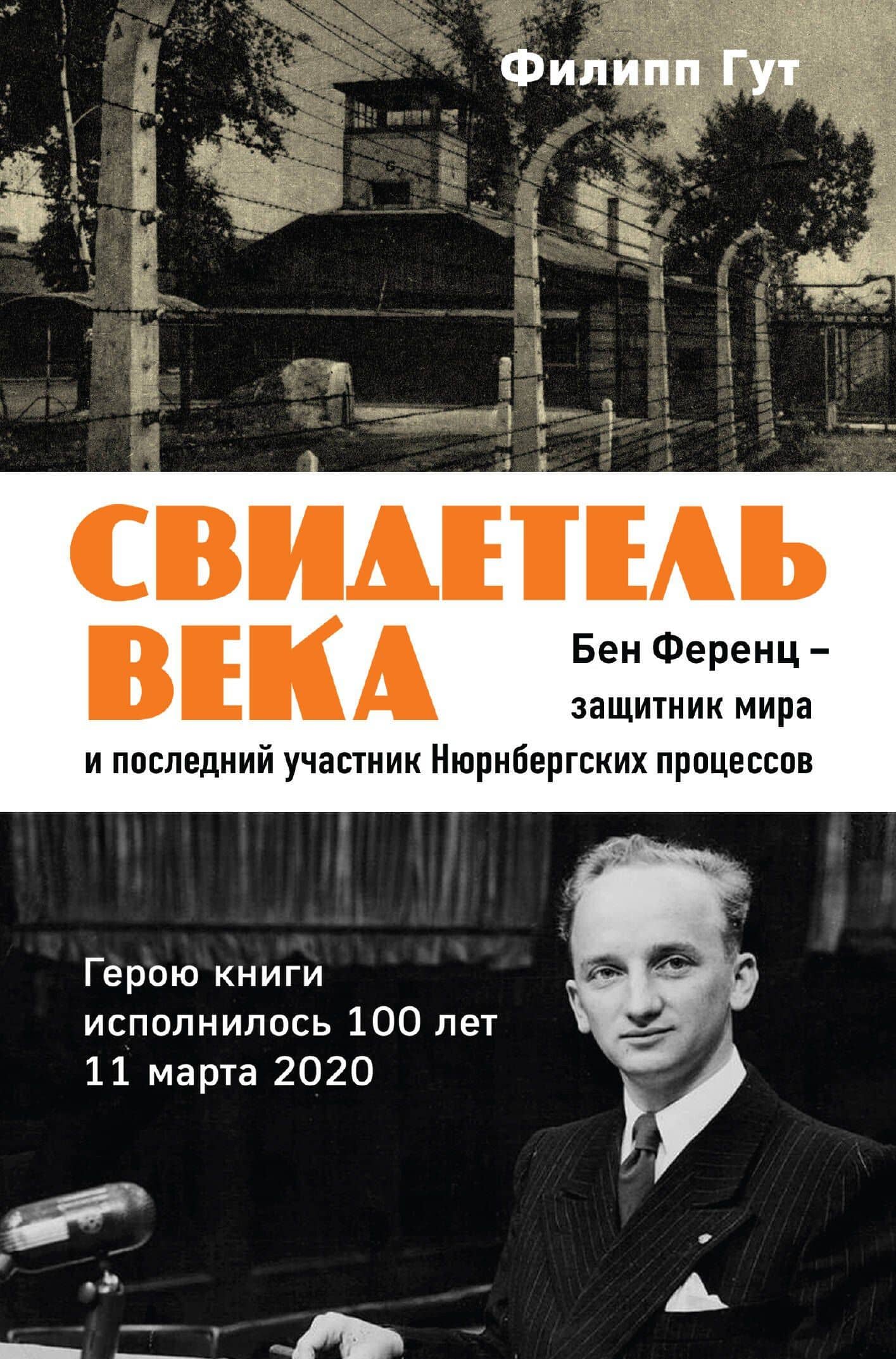 Свидетель века. Бен Ференц - защитник мира и последний живой участник Нюрнбергских процессов — Филипп Гут