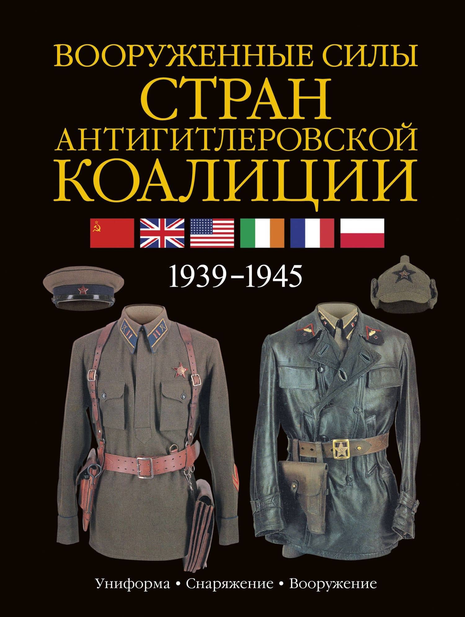 Армии Второй мировой войны. Вооруженные силы стран антигитлеровской коалиции: униформа, снаряжение, вооружение