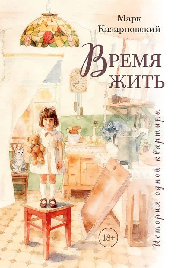 Время жить. История одной квартиры — Марк Яковлевич Казарновский