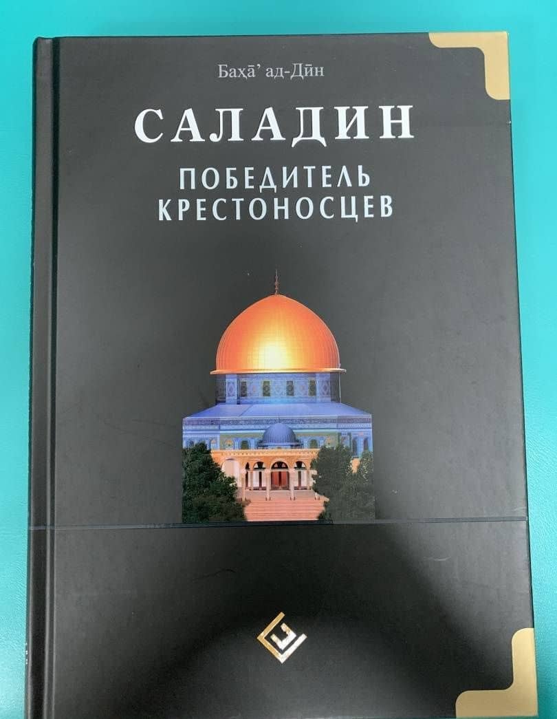 Саладин. Победитель крестоносцев — ад-Дин Баха (3)