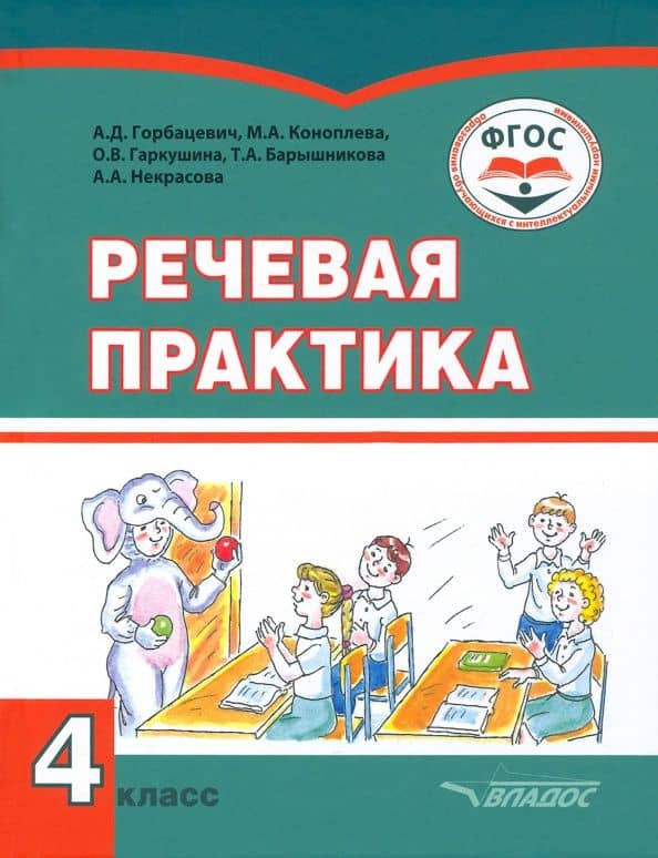 Речевая практика. 4 класс. Учебник. Адаптированные программы — Ольга Владимировна Гаркушина