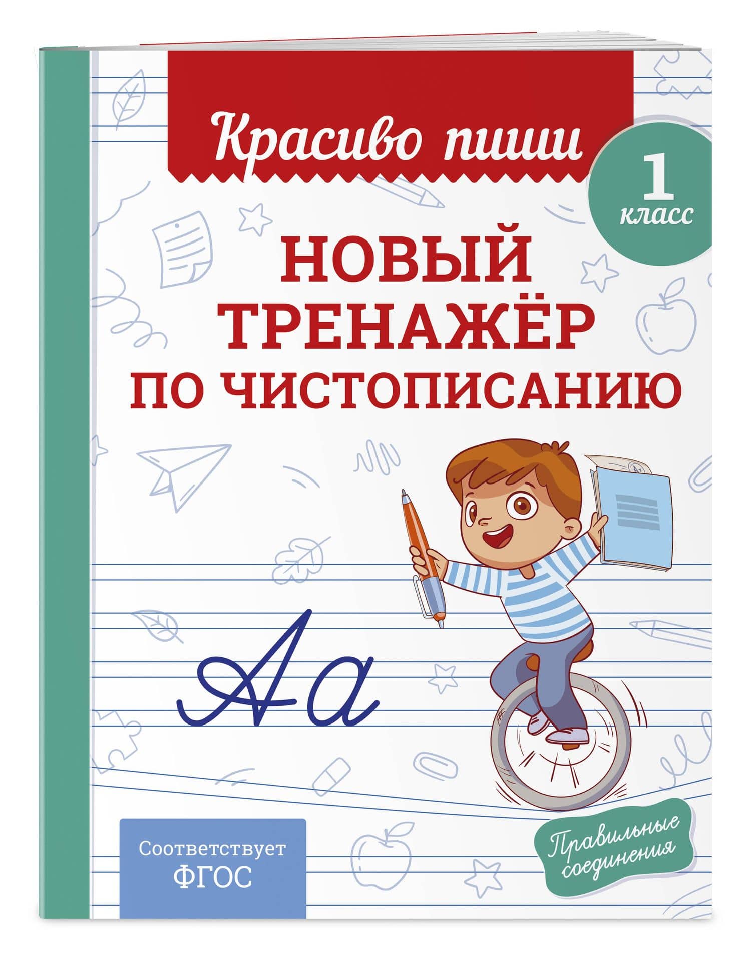 Новый тренажёр по чистописанию. 1 класс — Владимир Иванович Королев (3)