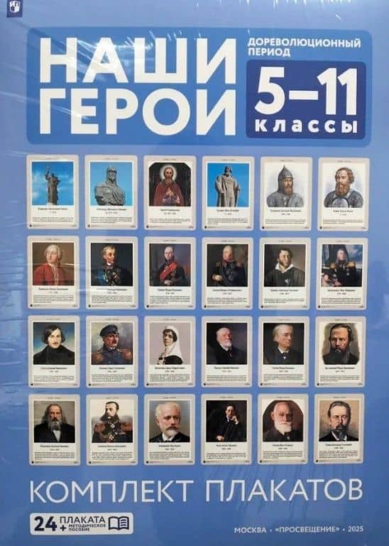 Наши герои. Дореволюционная Россия. Учебно-наглядное пособие для 5-11 классов. Комплект плакатов (24 шт.) и методическое пособие — Светлана Владимировна Александрова