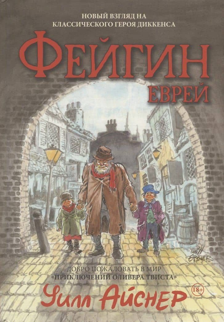 Файгин - Еврей (По роману "Приключения Оливера Твиста") — Уилл Айснер