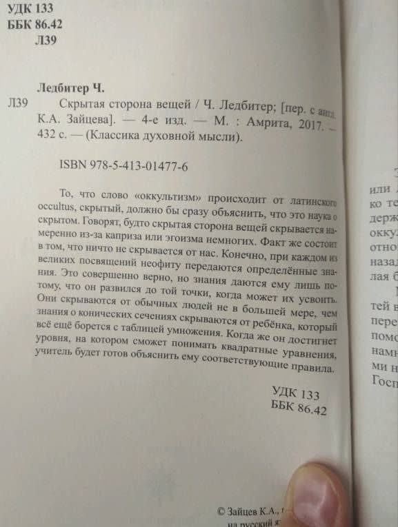 Скрытая сторона вещей — Чарльз Ледбитер (3)