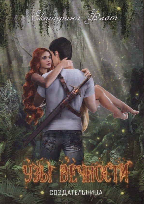 Узы вечности