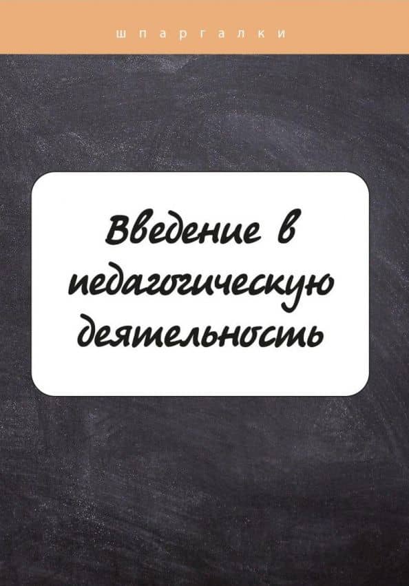 Введение в педагогическую деятельность — Е. А. Потехина
