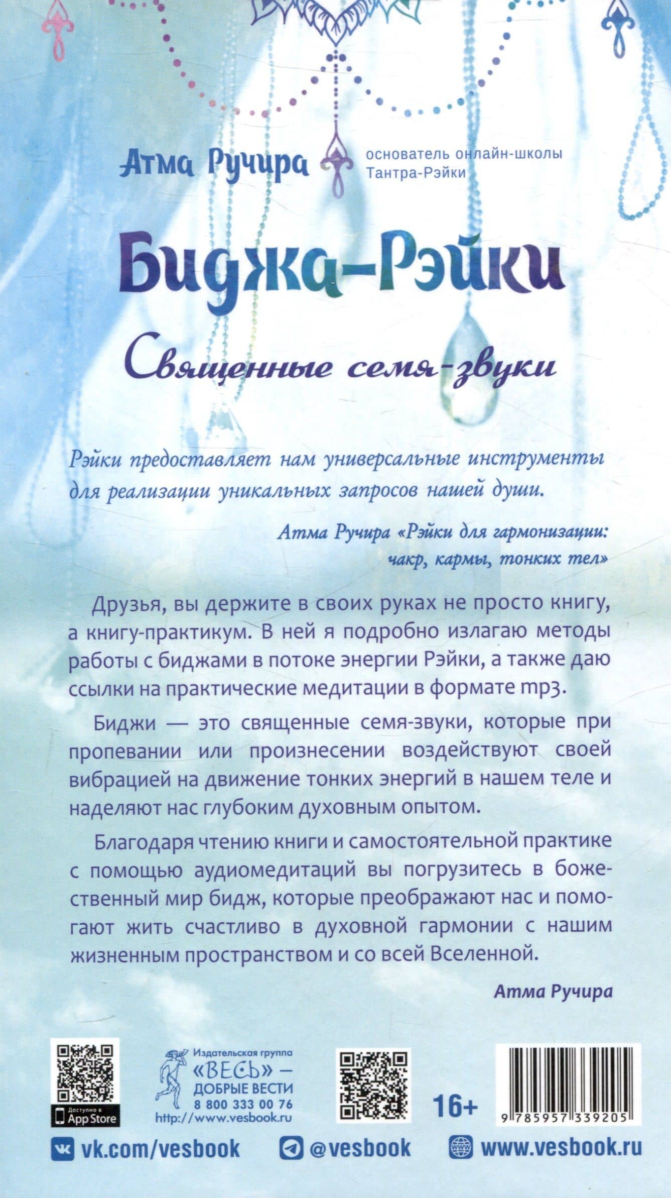 Биджа-Рэйки. Священные семя-звуки — Атма Ручира (3)