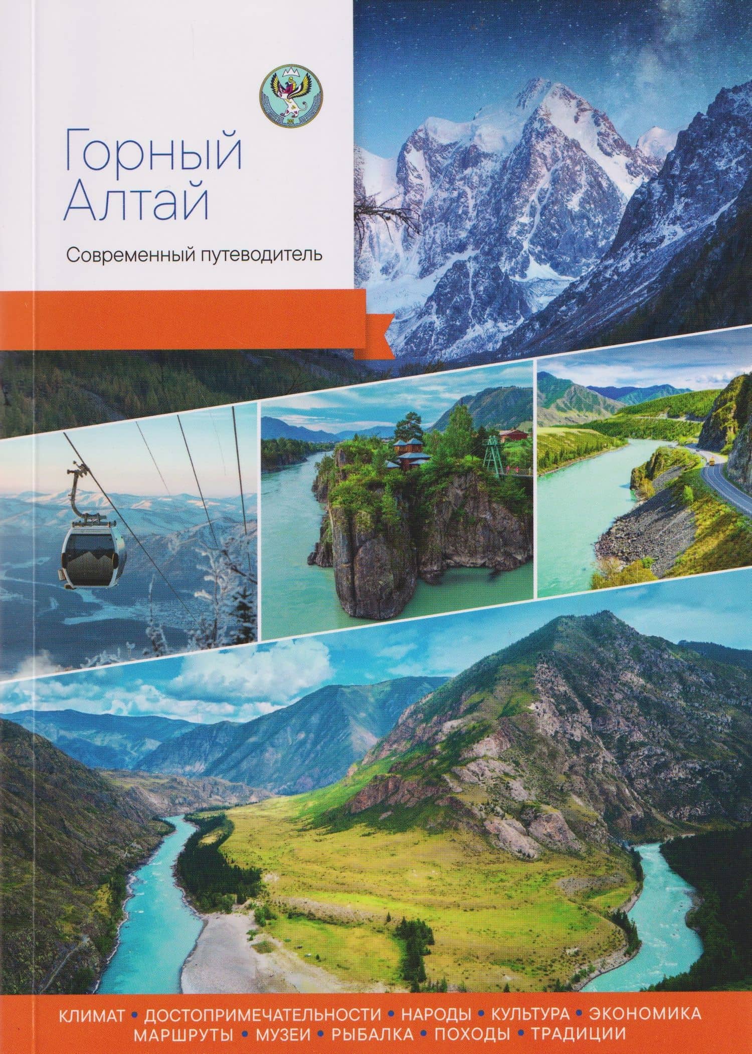 Горный Алтай. Современный путеводитель — Артур Агафонов