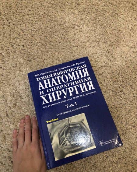 Топографическая анатомия и оперативная хирургия. Учебник. В 2-х томах. Том 1 — Эдуард Арутюнович Петросян (3)