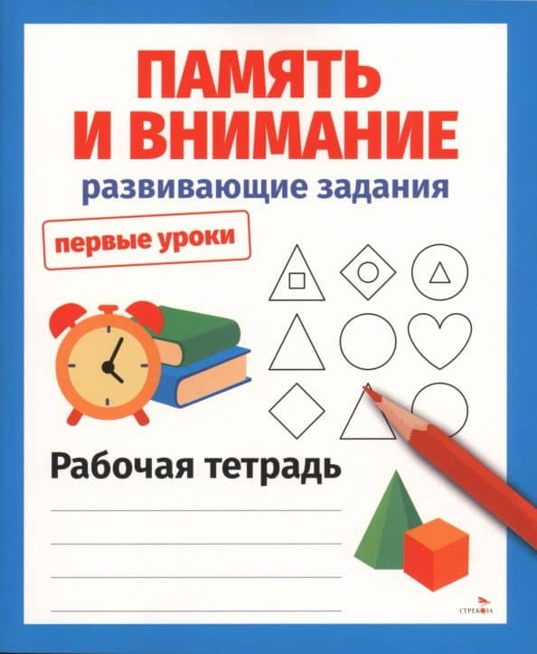 Память и внимание. Развивающие задания. Рабочая тетрадь — Лариса Викторовна Маврина