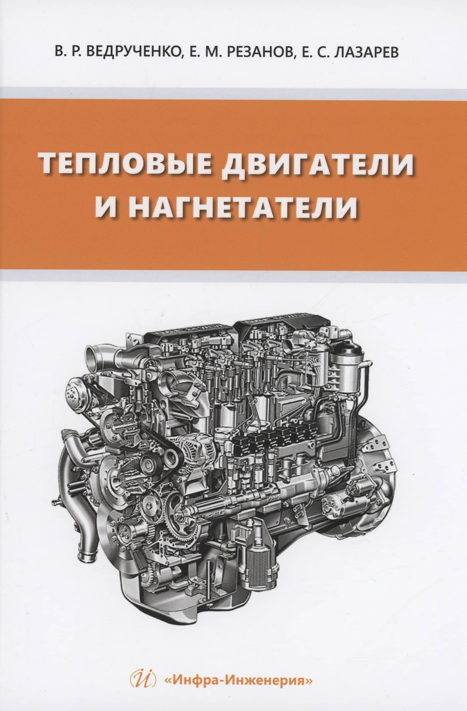 Тепловые двигатели и нагнетатели — Евгений Сергеевич Лазарев