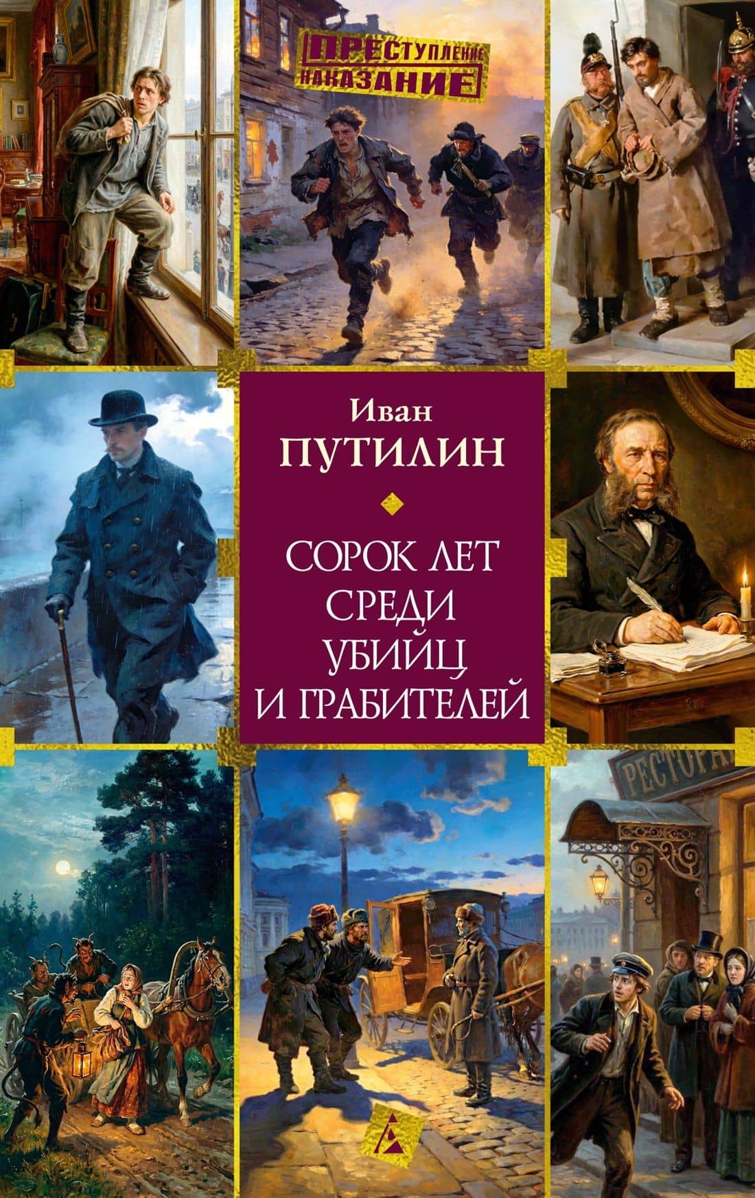Сорок лет среди убийц и грабителей