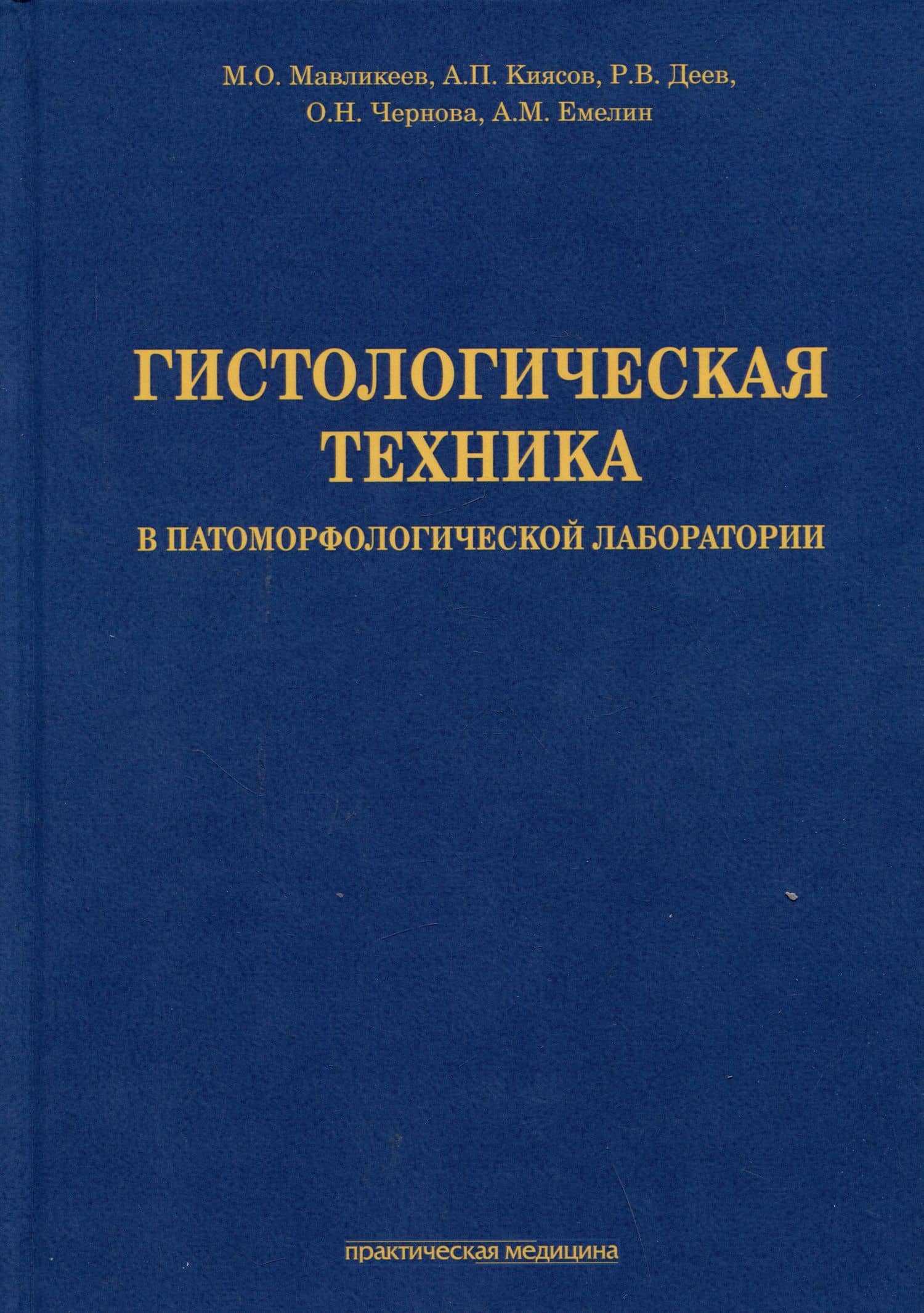 Гистологическая техника в патоморфологической лаборатории: учебно-методическое пособие