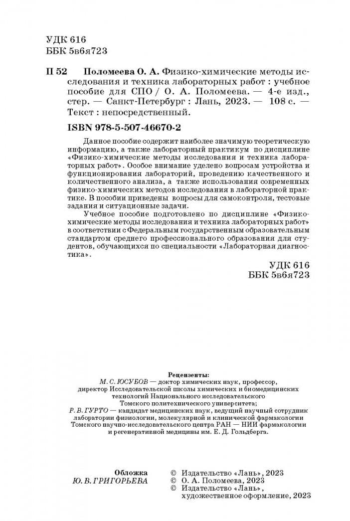 Физико-химические методы исследования и техника лабораторных работ — Ольга Александровна Поломеева (3)