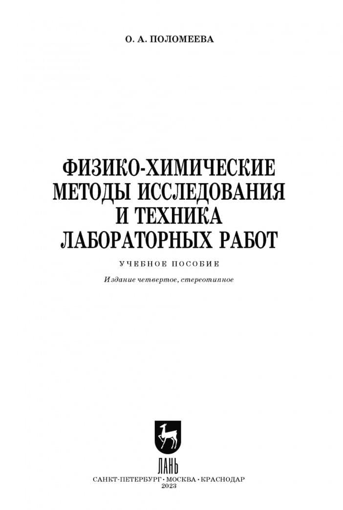 Физико-химические методы исследования и техника лабораторных работ — Ольга Александровна Поломеева (2)
