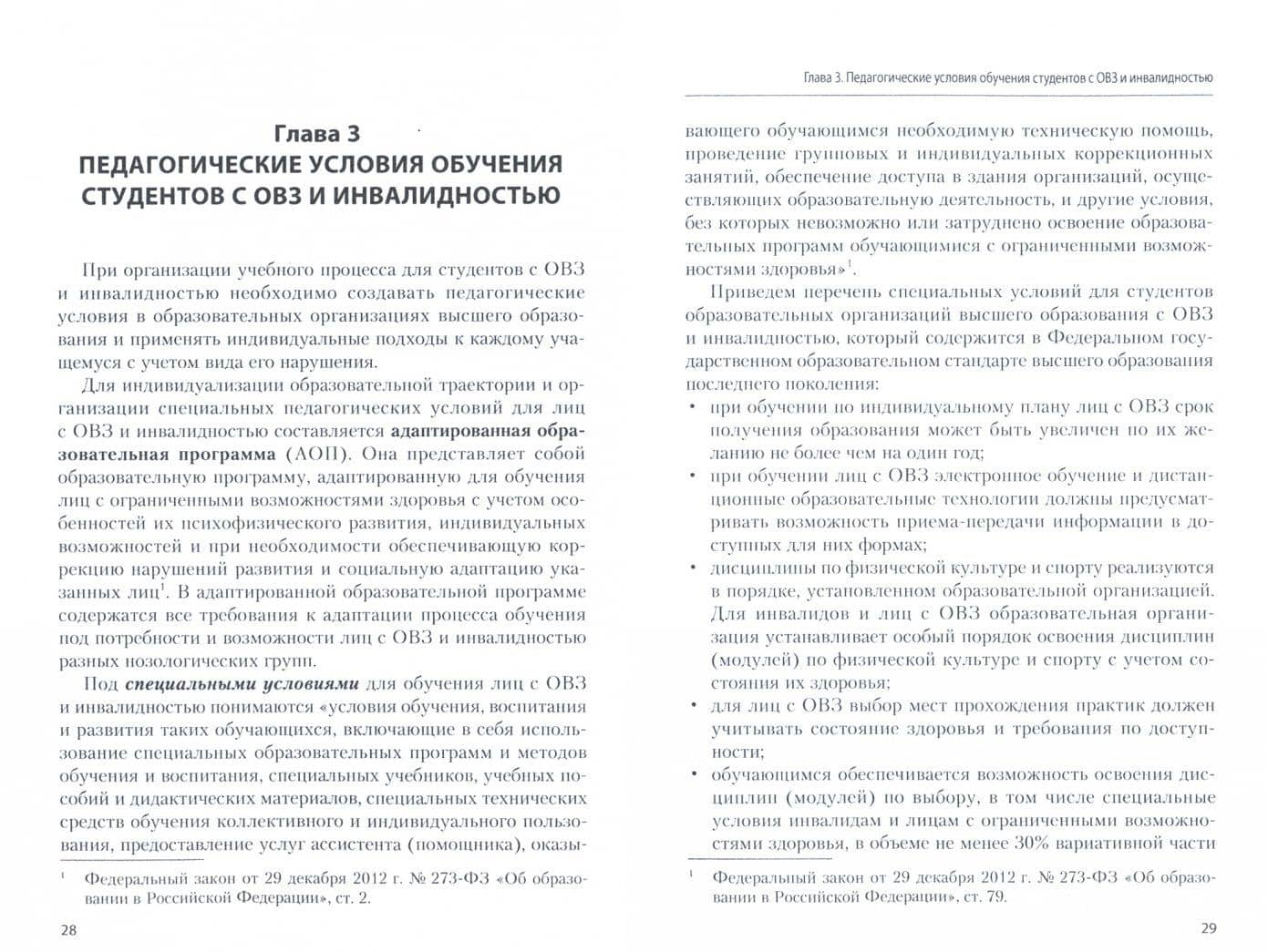 Обучение студентов с ограниченными возможностями здоровья и инвалидностью в системе ВО — Екатерина Владимировна Михальчи (2)