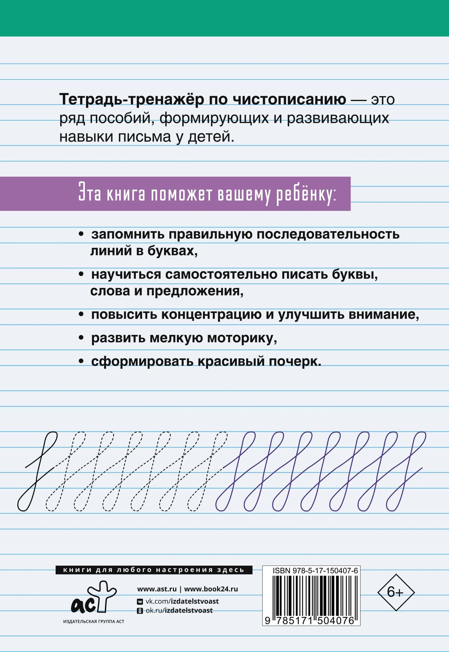 Тетрадь-тренажёр по чистописанию: с нуля до каллиграфического почерка за 1 месяц. 1 класс (2)