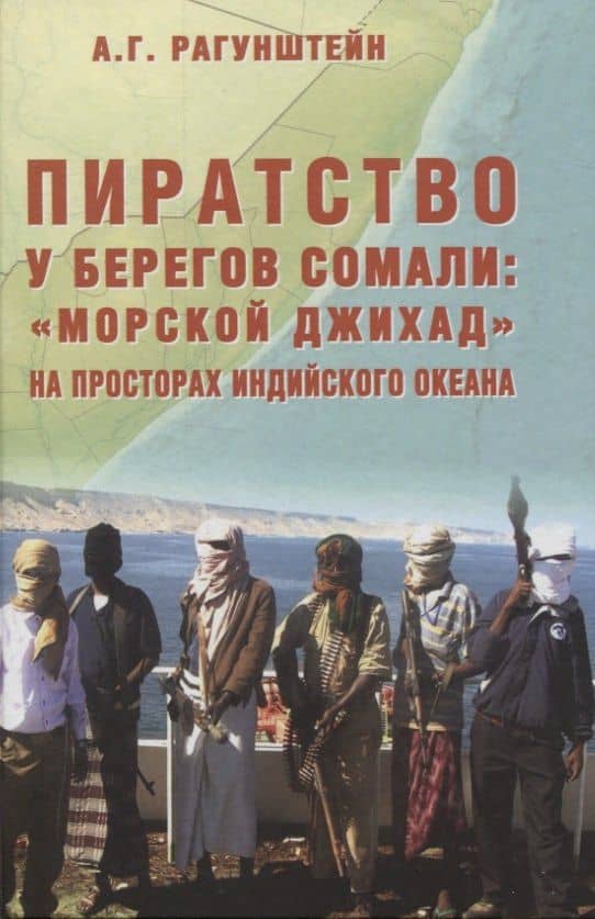 Пиратство у берегов Сомали: "морской джихад" на просторах Индийского океана — Рагунштейн А.Г.