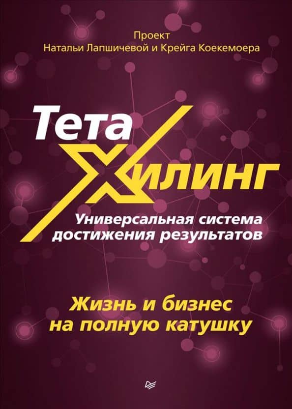 ТетаХилинг. Универсальная система достижения результатов — Наталья Лапшичева